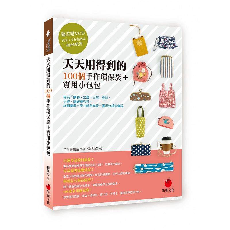 现货台版 天天用得到的100个手作环保袋 实用小包包购物出游日常设计手缝缝纫机均 朱雀