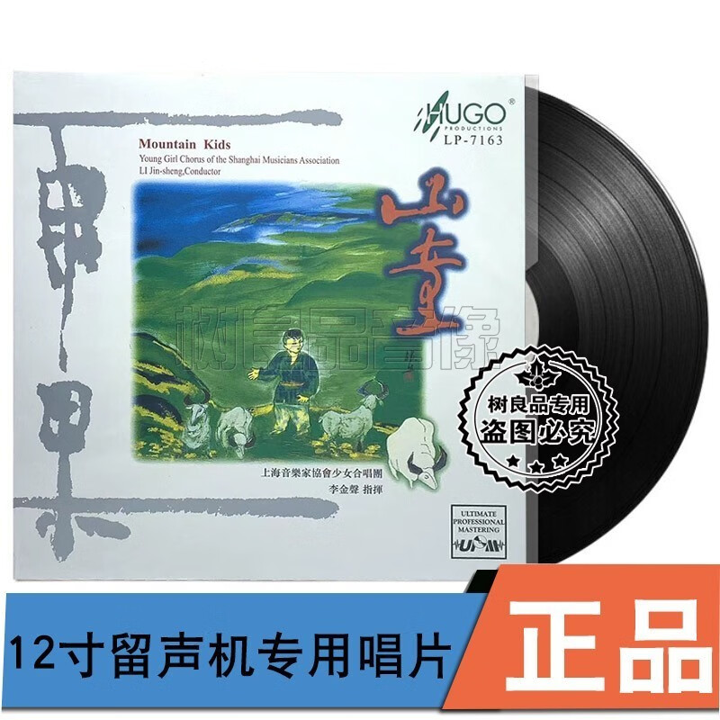 正版雨果唱片 山童lp留声机专用黑胶33转 上海音乐家协会少女合唱团