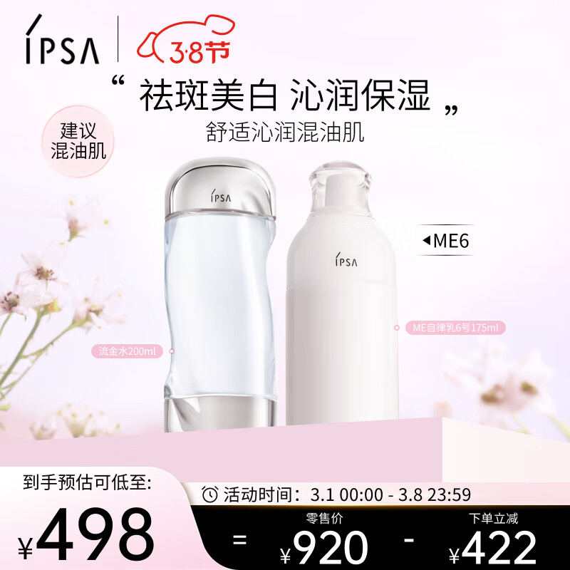 茵芙莎（IPSA）自律水乳护肤品套装(流金水+ME6乳)美白祛斑保湿紧致礼物送女友