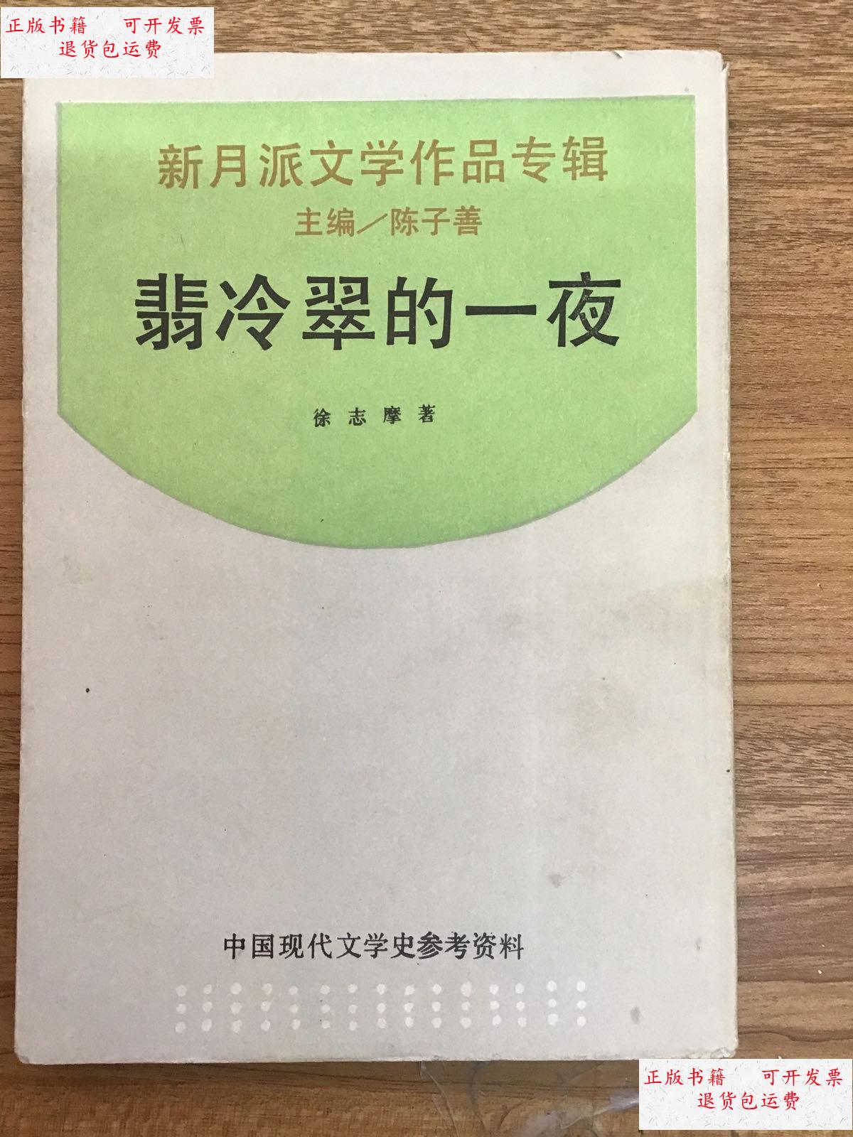 【二手9成新】翡冷翠的一夜 影印 可开发票 /徐志摩 上海书店