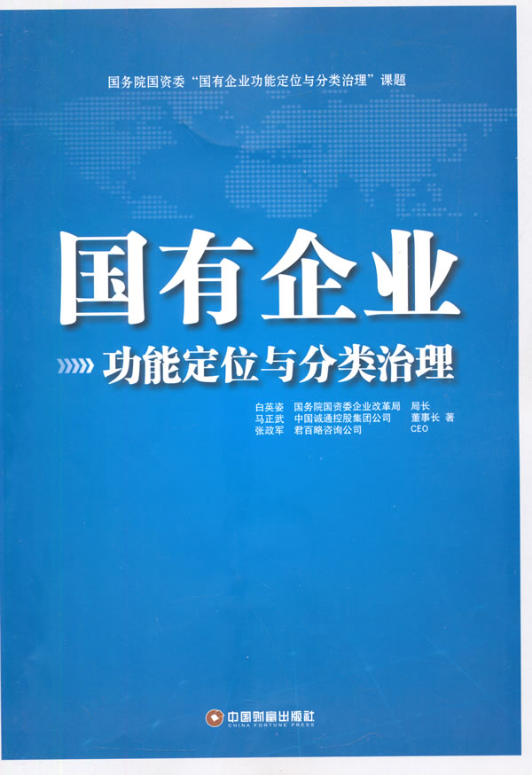 国有企业功能定位与分类治理 白英姿