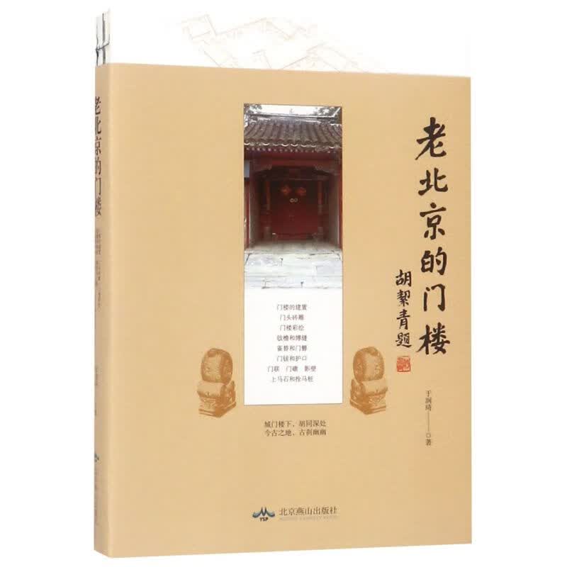 老北京的门楼