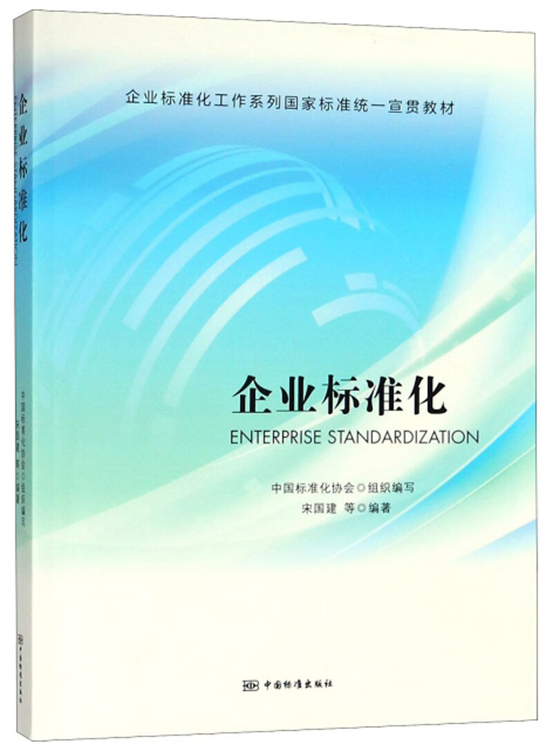 企业标准化【正版书籍】
