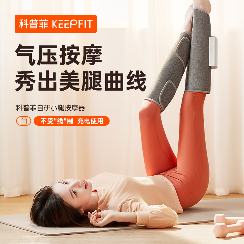 让您的腿部放松：科普菲（keepfit）腿部按摩器价格历史走势和销量趋势分析