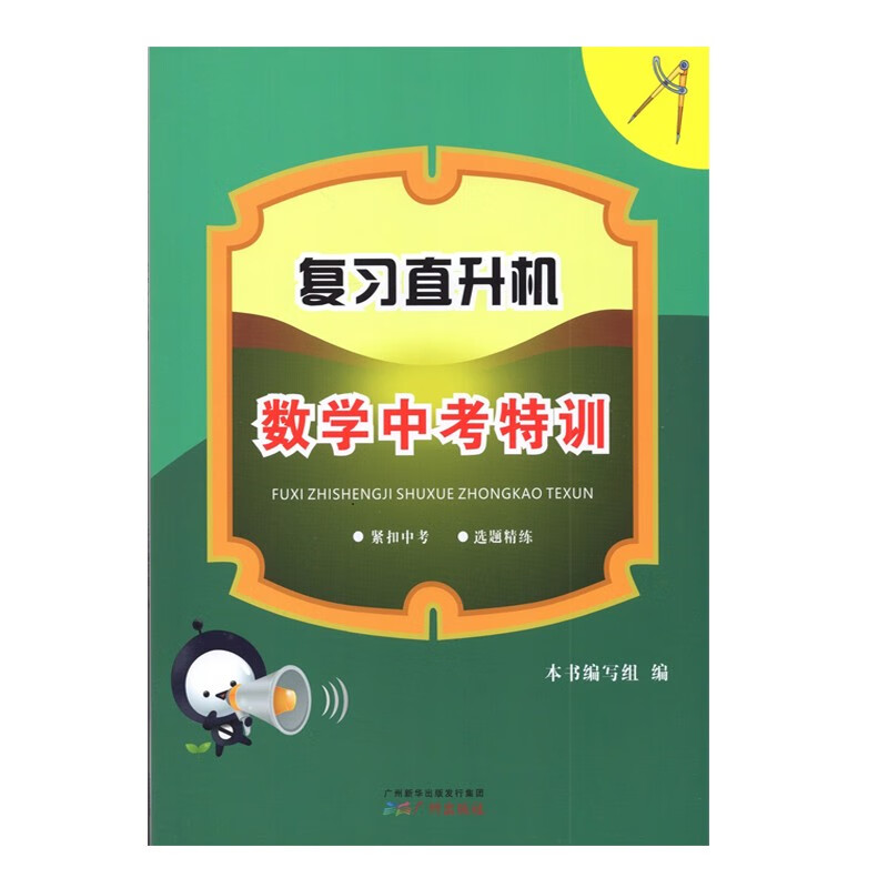 复习直升机 数学中考特训 送电子答案
