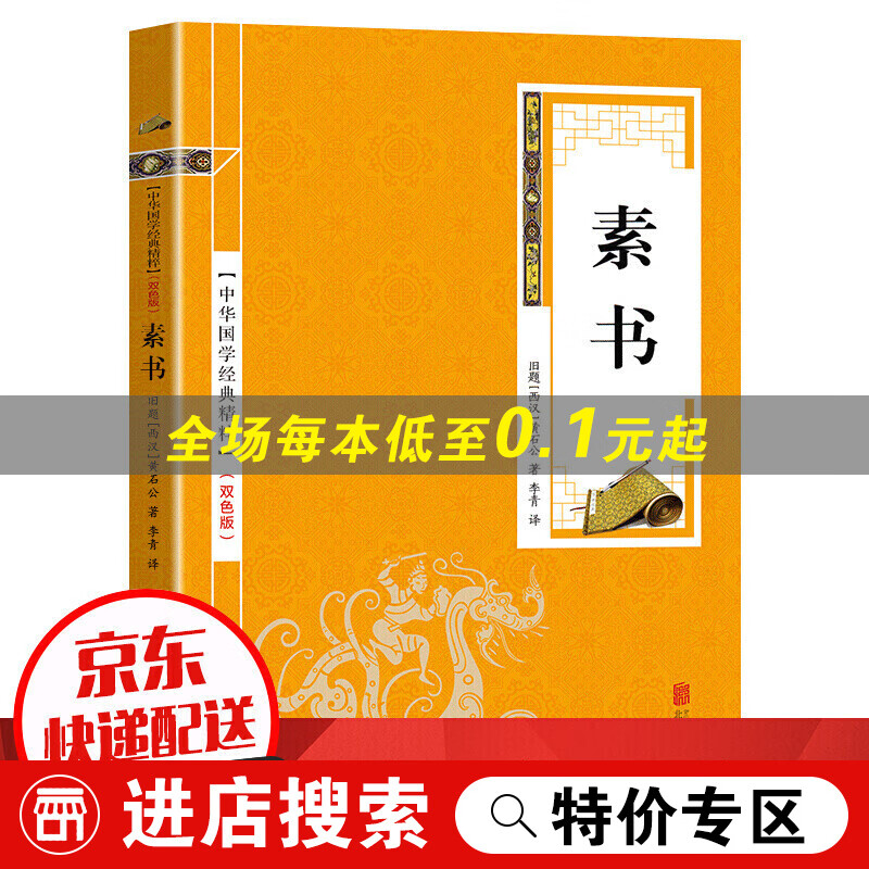 【特价专区】中华国学经典精粹一素书（金皮双色版）与圣贤对话与经典同行 文学作品 宗教哲学 为人处世智