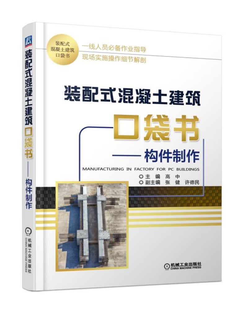 装配式混凝土建筑口袋书 构件制作
