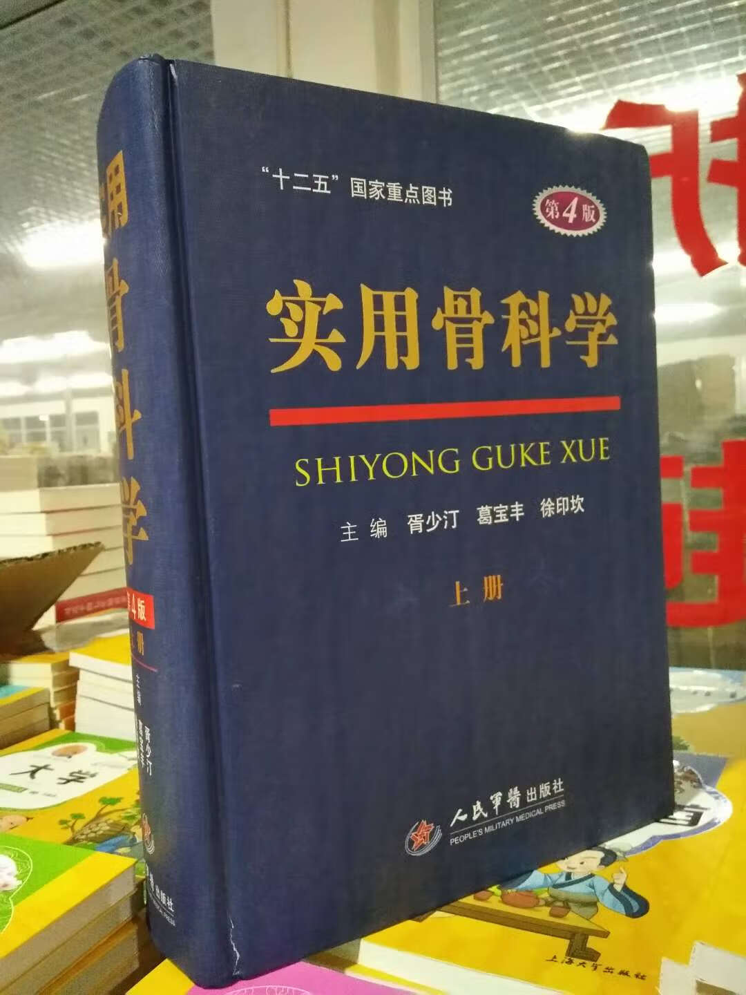 现货 实用骨科学上册 第4版 胥少汀葛宝丰徐印坎编 骨科医生参考骨科书骨科学手术学 人民军医出版社