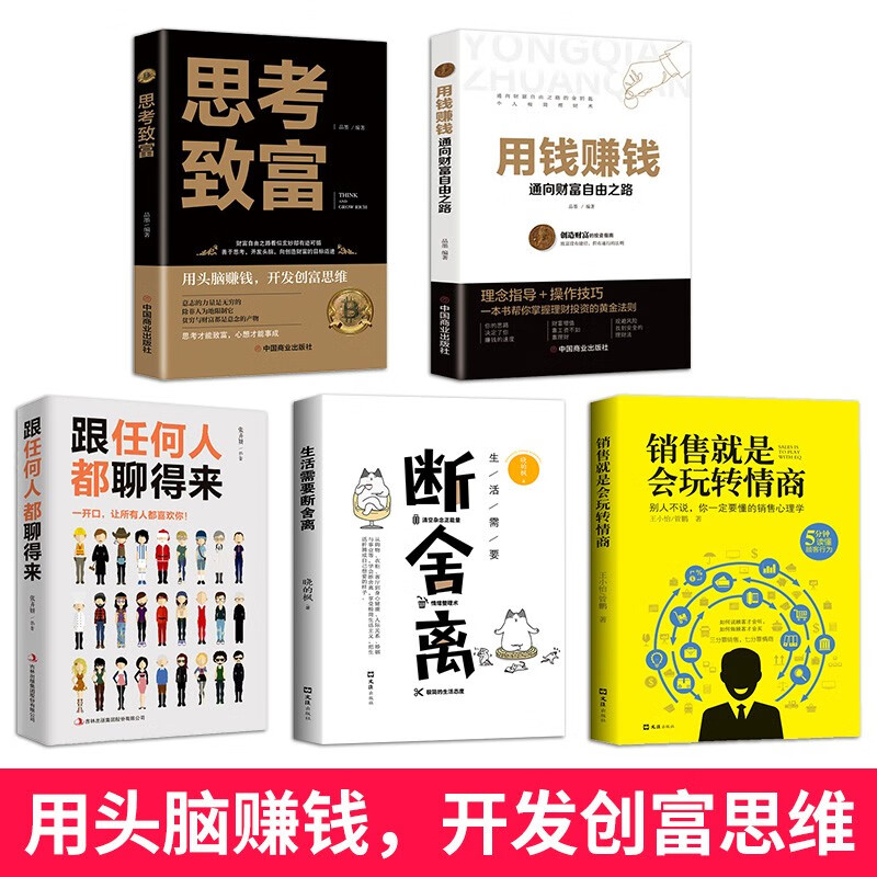 思考致富+用钱赚钱+销售就是会玩转情商+生活需要断舍离+跟任何人都聊得来（套装共5册）详情图