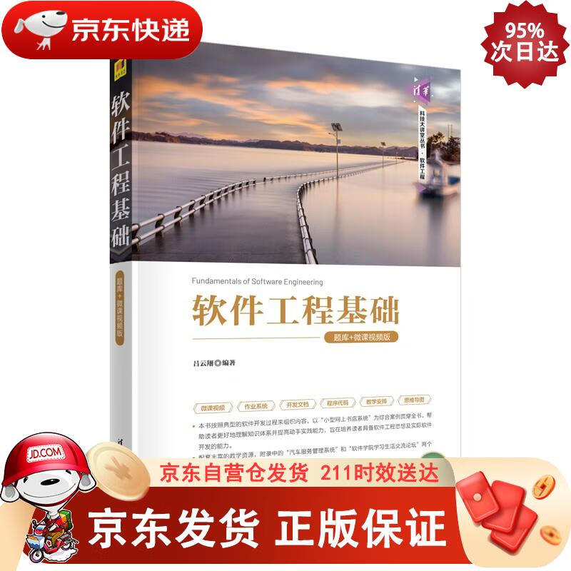 软件工程基础(题库+微课视频版)(清华科
