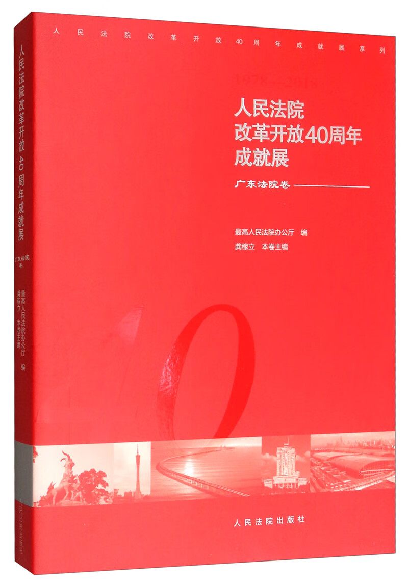 人民法院改革开放40周年成就展：广东法院卷