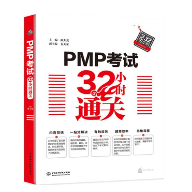 PMP考试32小时通关 教程+考点+习题真题+答案解析+思维导图 配套项目管理教材
