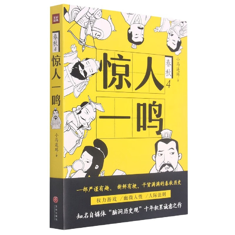 春秋(4惊人一鸣)
