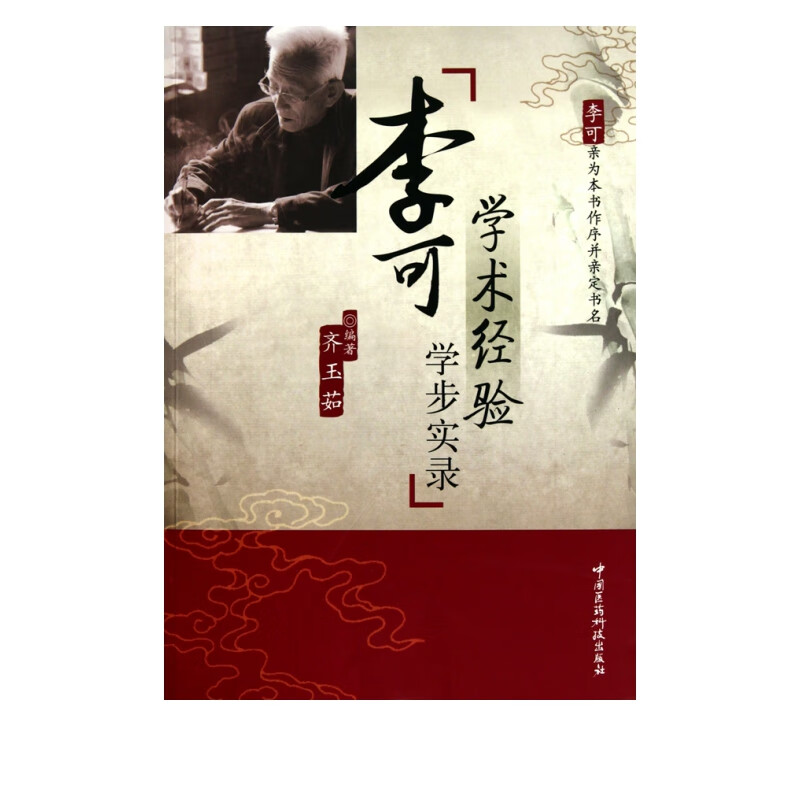 李可学术经验学步实录