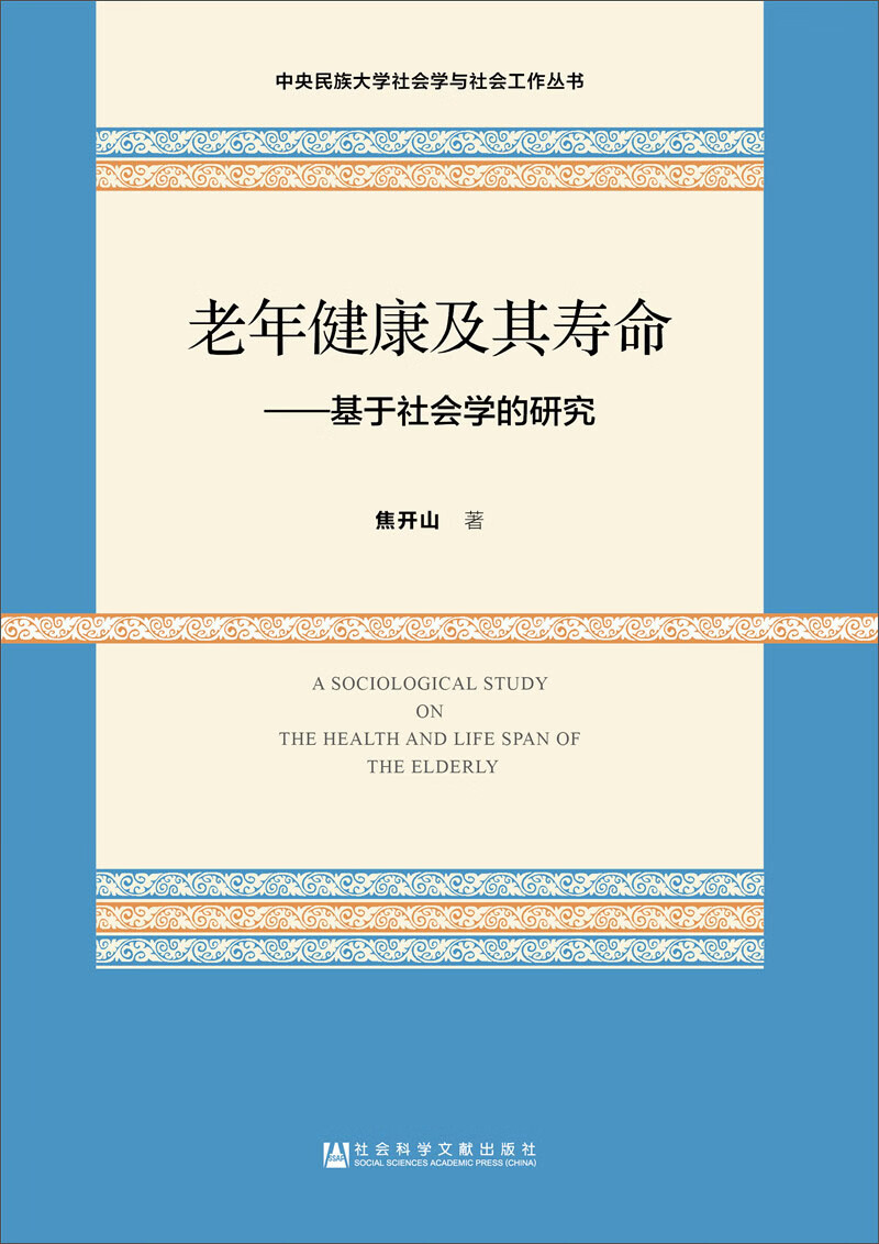 老年健康及其寿命:基于社会学的研究