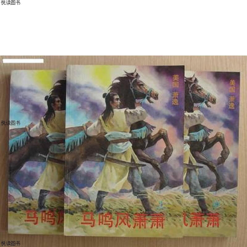 马鸣风萧萧(上中下)