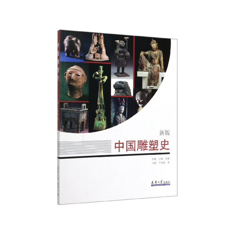 中国雕塑史(新版)