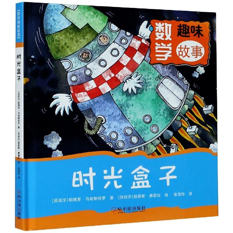 时光盒子 (西班牙)帕博罗·马埃斯特罗 9787548438298