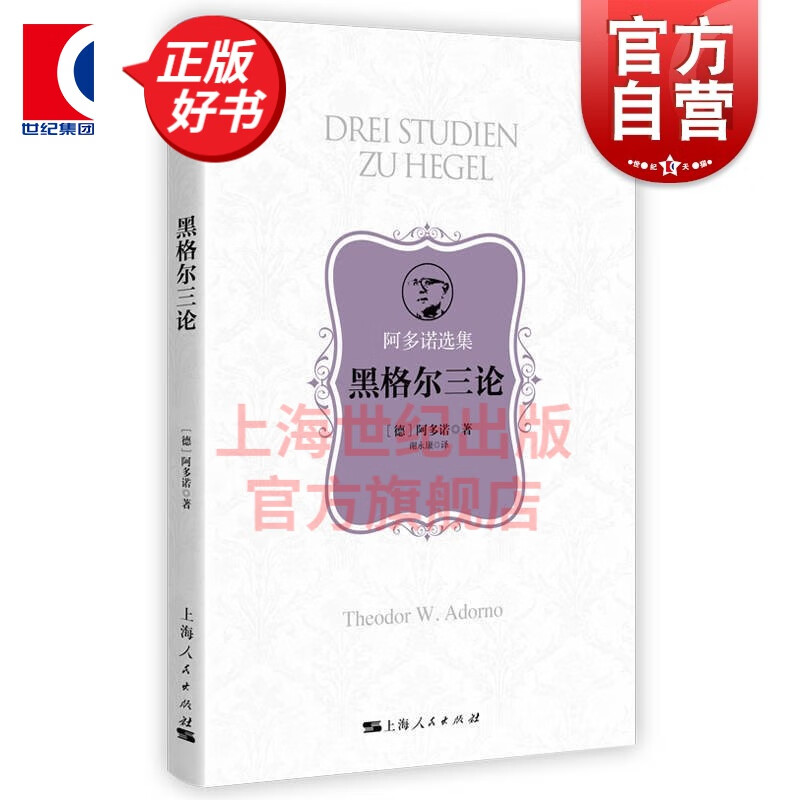 黑格尔三论(阿多诺选集)