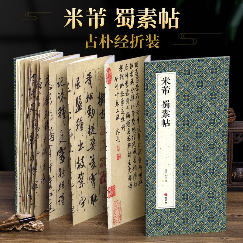 经折装米芾《蜀素帖》行书毛笔书法字帖译文简体原作高清成人学生临摹鉴赏收藏古典碑帖书法入门初学正版书籍