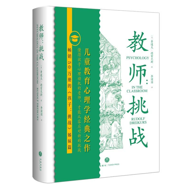 教师：挑战（畅销50万册《孩子：挑战》姊妹篇！懂得孩子动机的老师才能从容应对新挑战）