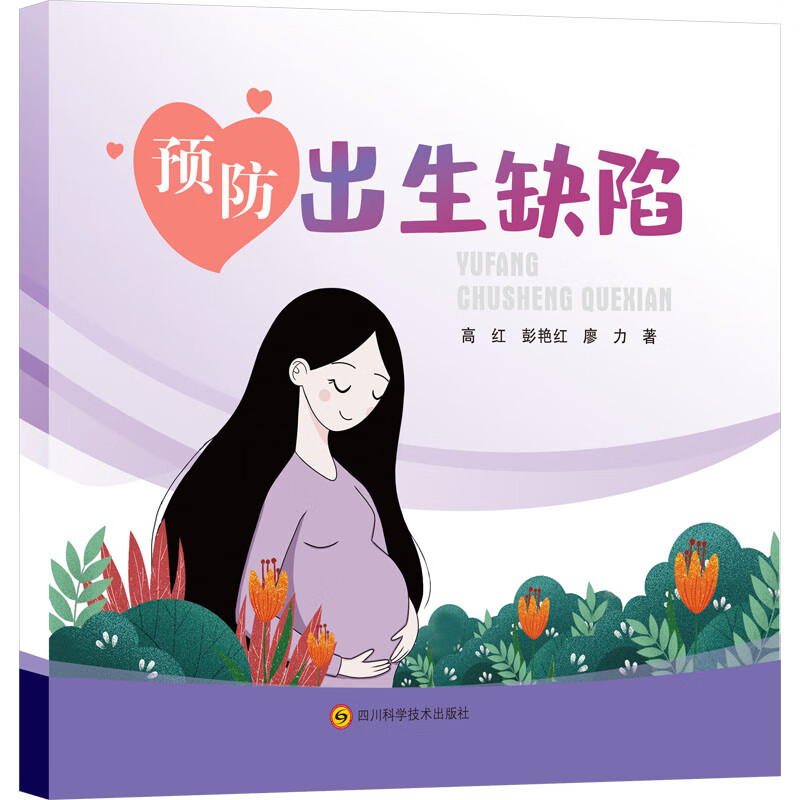 预防出生缺陷 图书