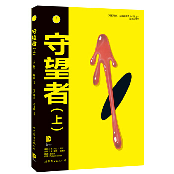 守望者(上)