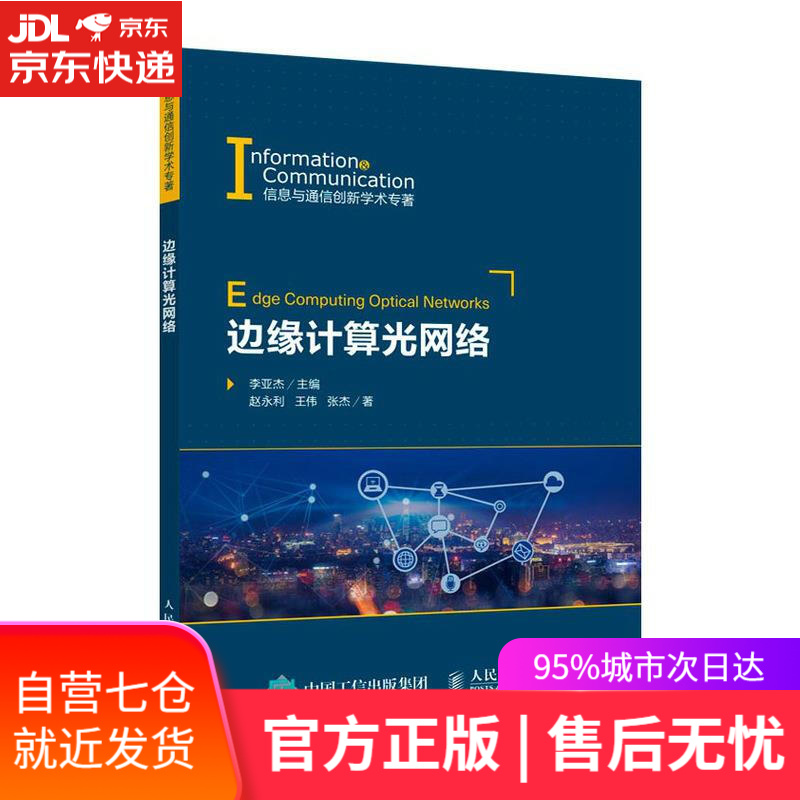 【新华书店】边缘计算光网络 李亚杰 人民邮电出版社