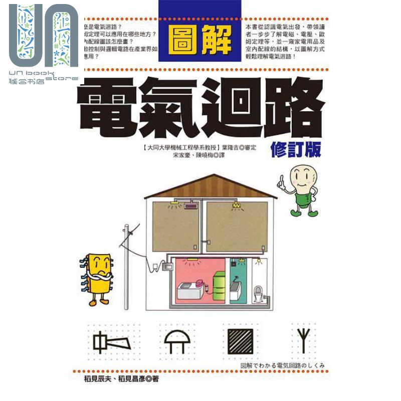 图解电气回路 修订版 港台原版 稻见辰夫 稻见昌彦 世茂