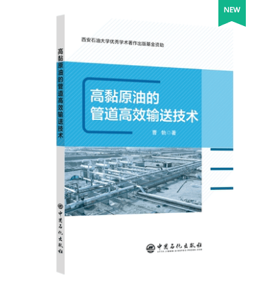 高黏原油的管道高效输送技术