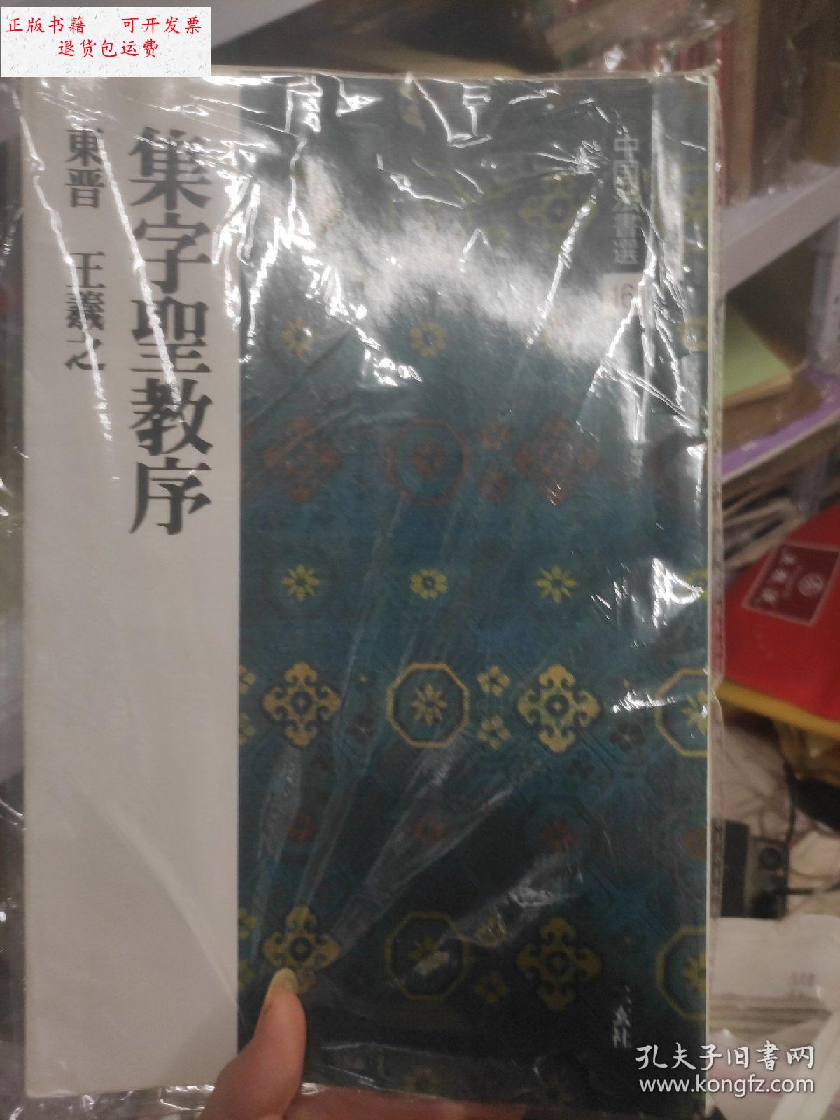 【二手9成新】集字圣教序 二玄社 /二玄社 二玄社