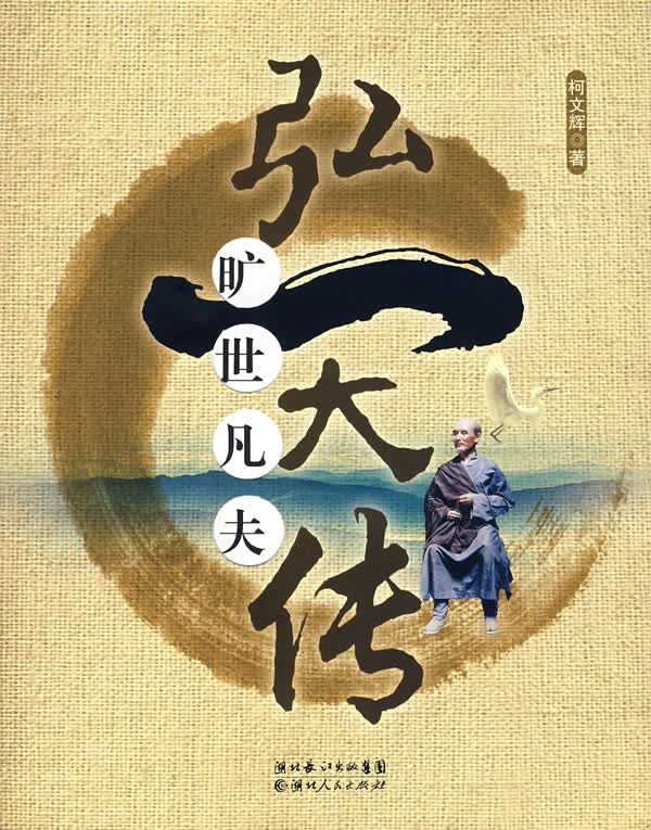 旷世凡夫:弘一大传【正版图书】