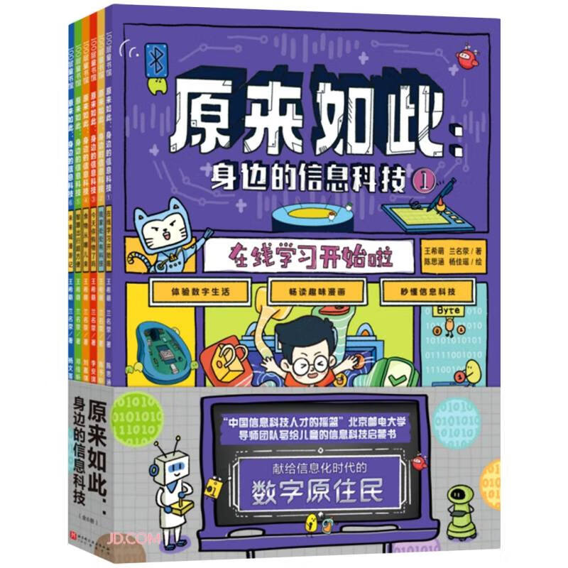 原来如此(身边的信息科技共6册)详情图