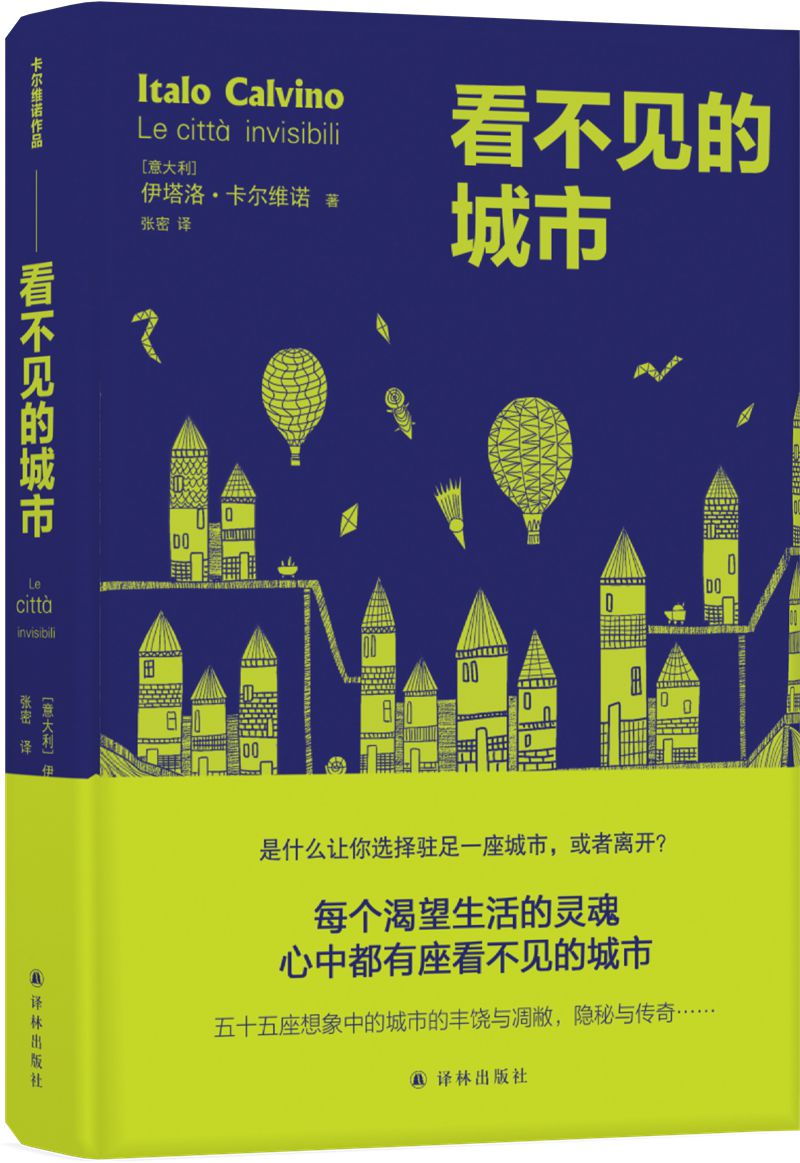 卡尔维诺作品精选：看不见的城市（每个渴望生活的灵魂，心中都有座看不见的城市，五十五座想象中的城市之隐秘与传奇）