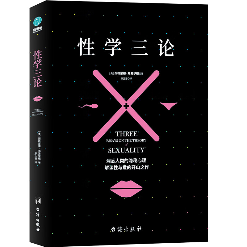 性学三论：弗洛伊德三大不朽名作之一（精美插图版）