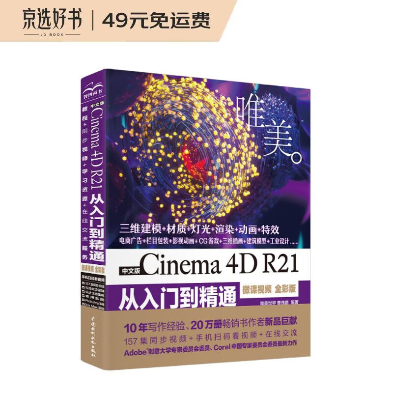 中文版Cinema 4D R21从入门到精通（微课视频 全彩版） PS 平面设计 C4D教程书籍