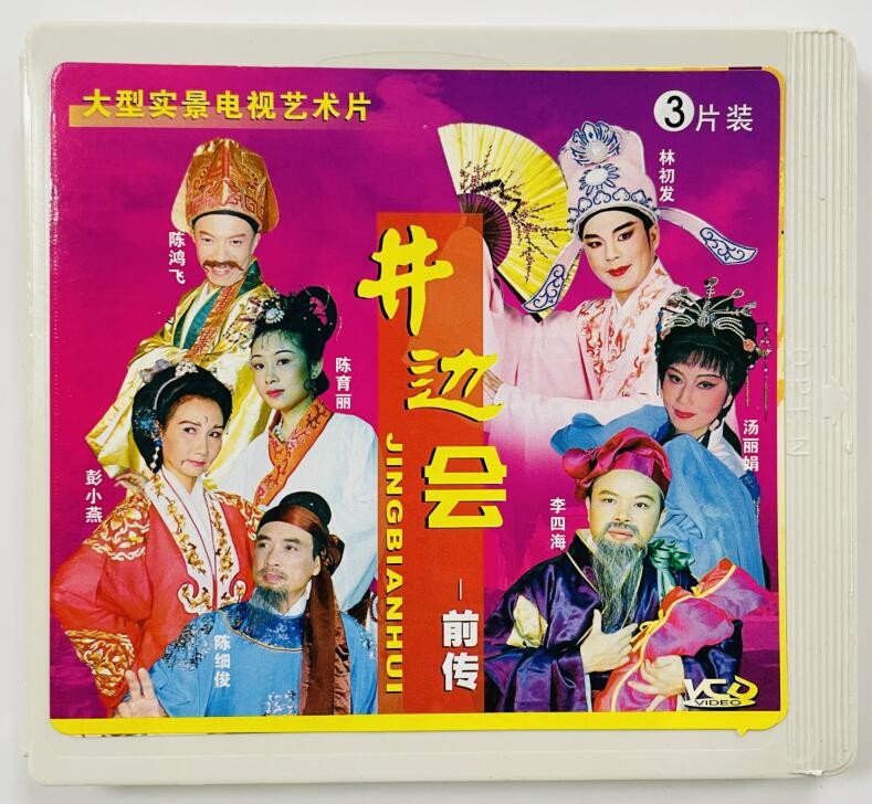 正版大型实景潮剧 井边会 前传 3vcd主演 林初发 汤丽娟 陈鸿飞