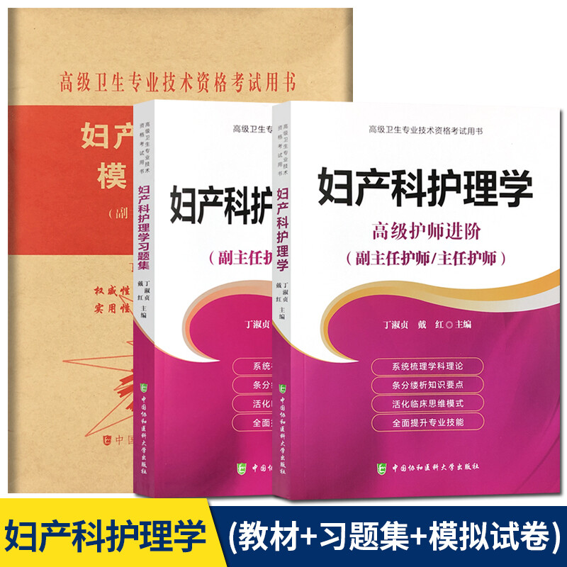妇产科护理学副主任主任护师职称考试书 正高 副高考试资料用书 习题集+高级护师进阶+模拟试卷 3册