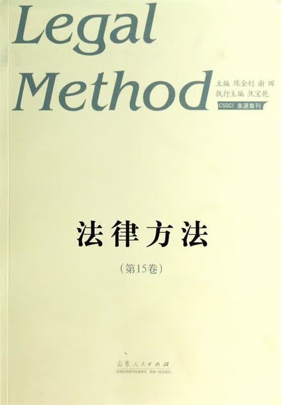 法律方法 陈金钊, 谢晖【正版】