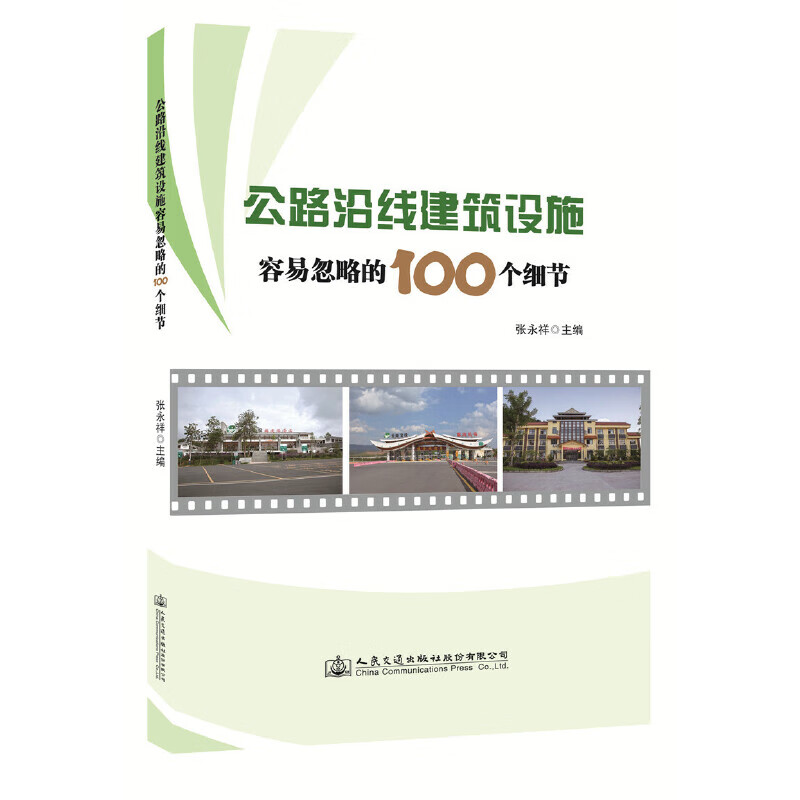 公路沿线建筑设施容易忽略的100个细节
