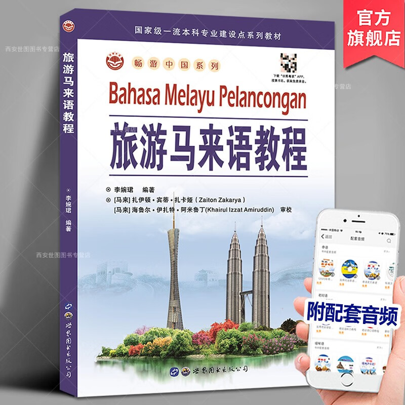 畅游中国系列马来语教材中国旅游城市景点人文景观马来语导游词翻译