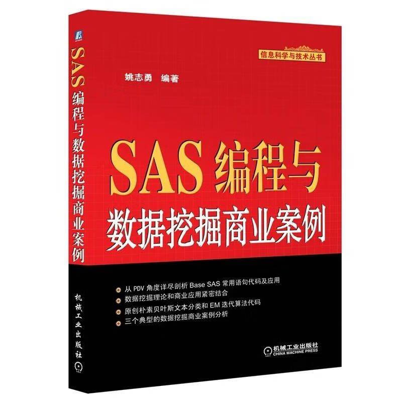 sas编程与数据挖掘商业案例 姚志勇