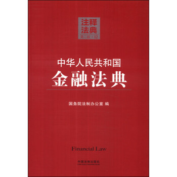 中华人民共和国金融法典 国务院法制办公室 编【正版书】
