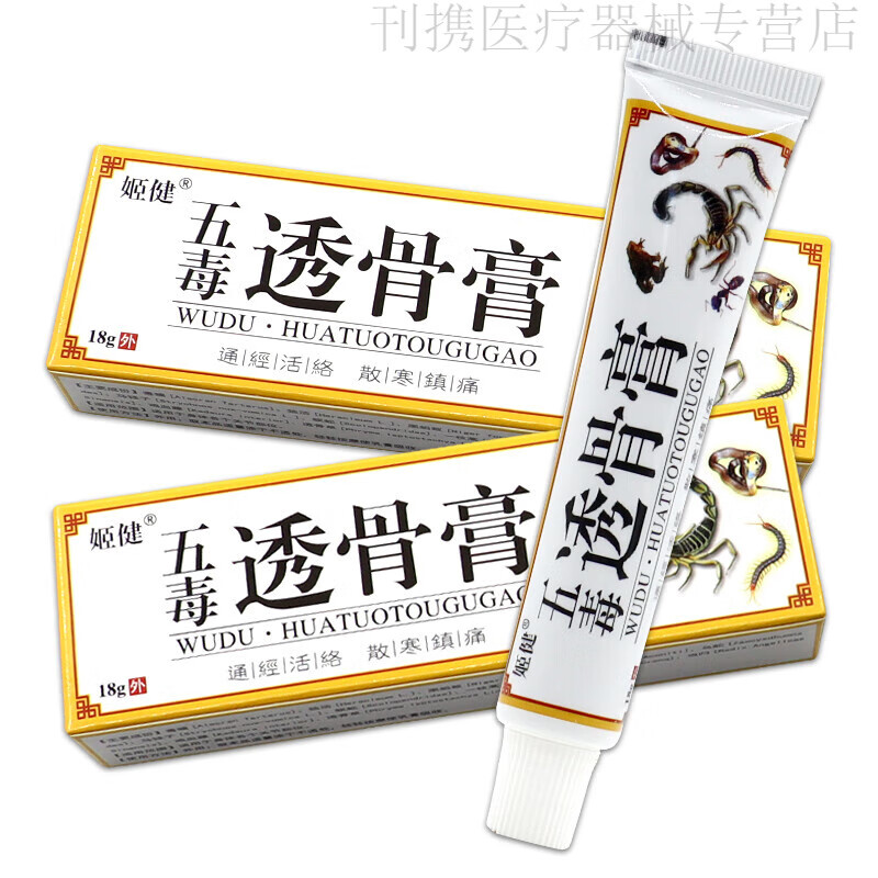 药房直售 五毒透骨膏半月板颈肩腰椎膝盖风湿膏18g/支 2盒装