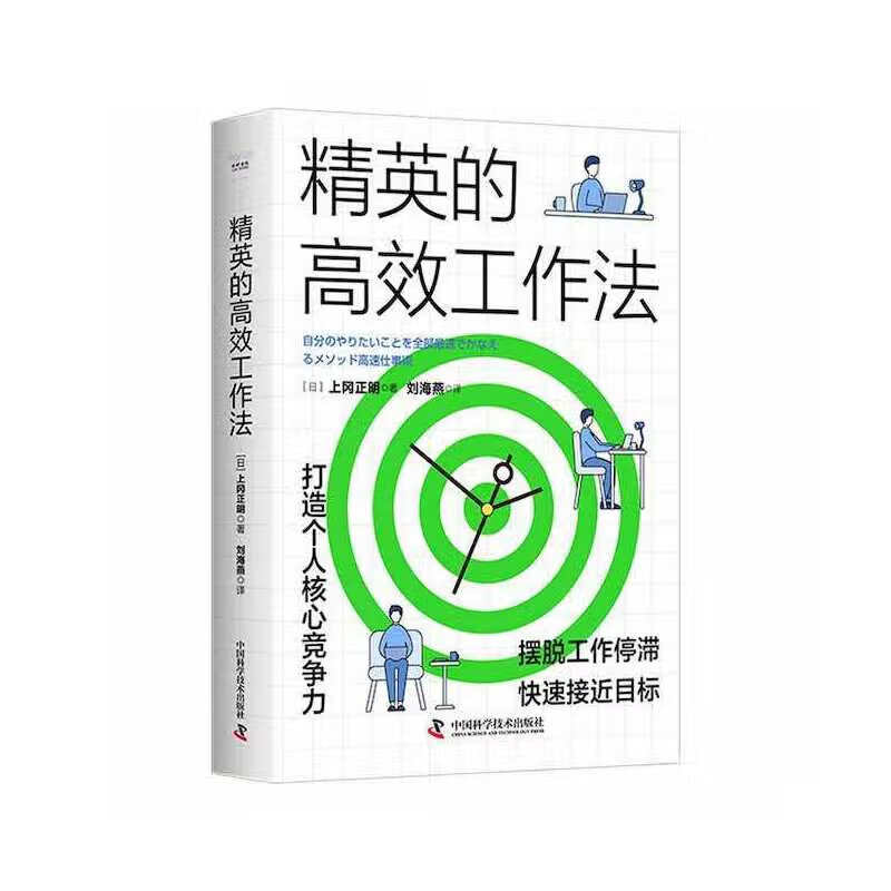 精英的高效工作法