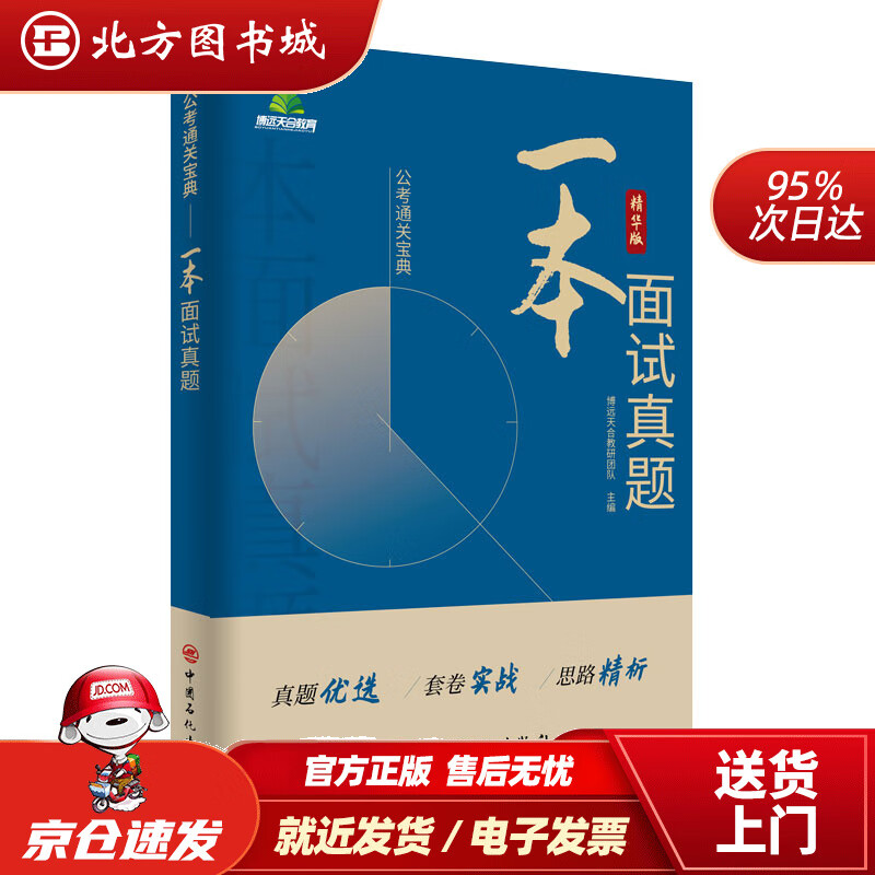 【正版现货】一本面试真题博远天合教研团队 北方图书城