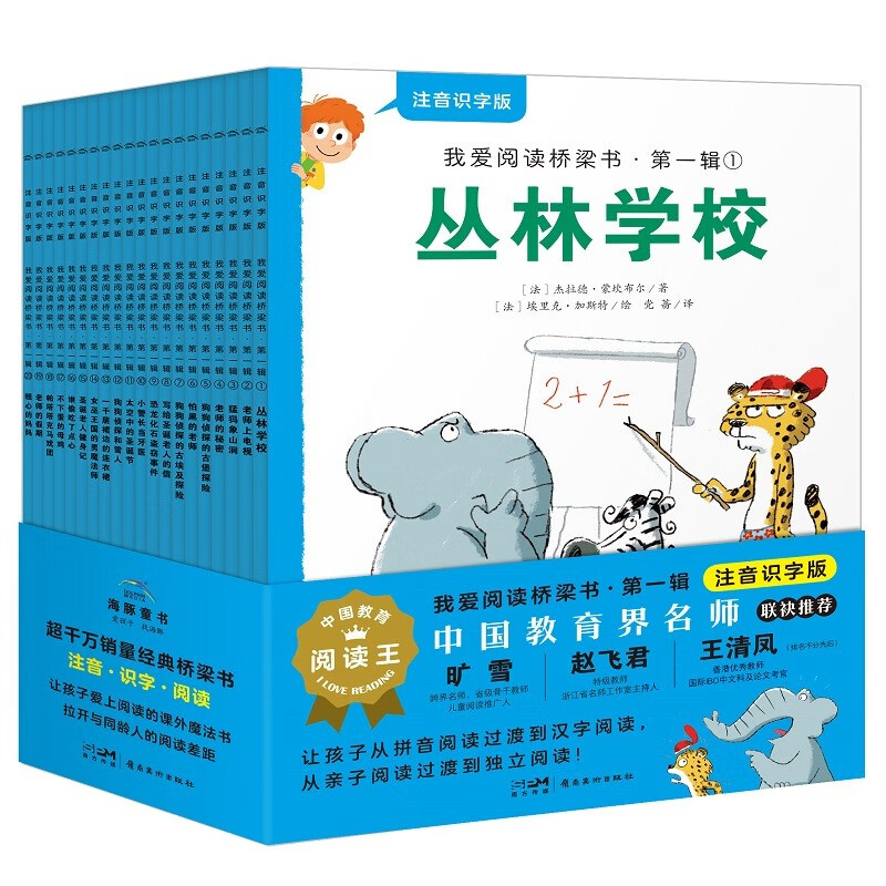 我爱阅读桥梁书汉语注音识字版第一辑 套装全20册蓝色 幼小衔接小学生一二年级课外阅读桥梁书儿童分级阅读礼盒