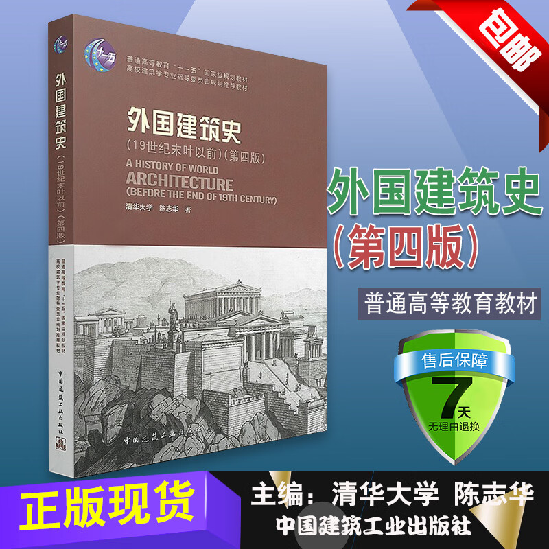 正版外国建筑史19世纪末叶以前第四版 中国建筑工业出版社 陈志华