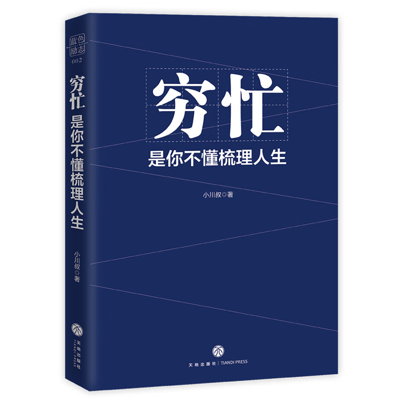 穷忙，是你不懂梳理人生(签名或签章随机发)（你所谓的忙，是高质量的忙，还是瞎忙？古典、秋叶、萧秋水诚意推荐！）详情图