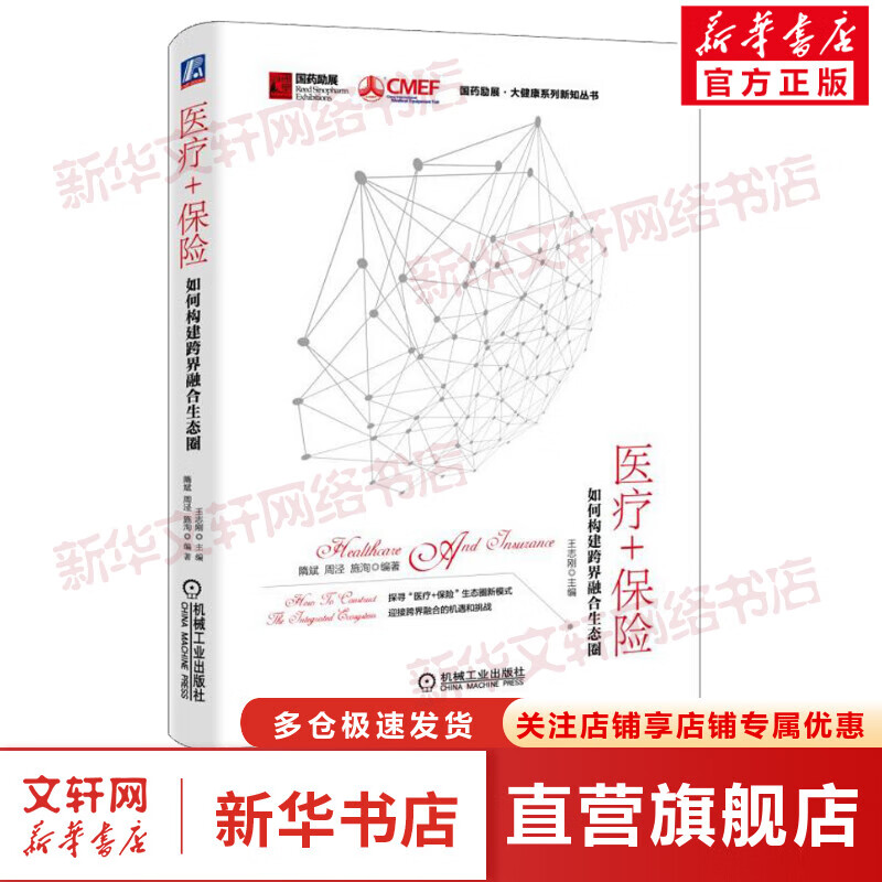 医疗+保险 如何构建跨界融合生态圈